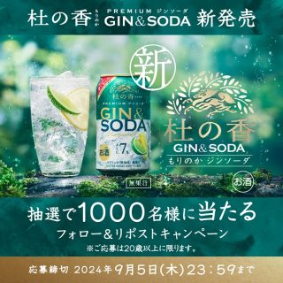 KIRIN Premium ジンソーダ 杜の香 350ml缶 2本が1,000名に当たる