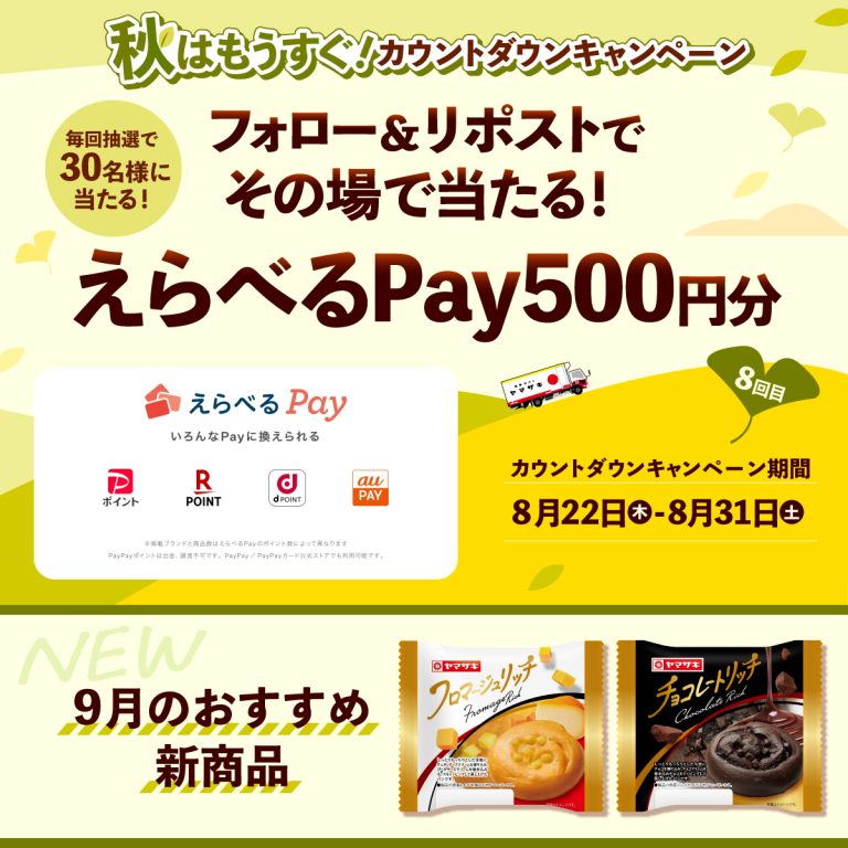 山崎製パン えらべるPay 500円分がその場で毎回30名様に当たる