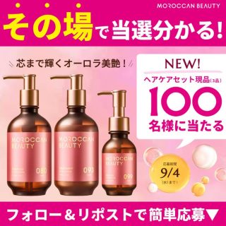 MOROCCAN BEAUTY シャンプー＆トリートメント＆ヘアオイルを計100名様にプレゼント