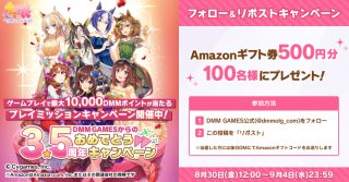 DMM GAMES ウマ娘 3.5周年おめでとうキャンペーン Amazonギフト券 500円が抽選で100名に当たる