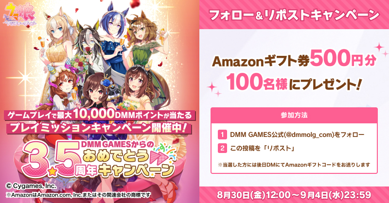 DMM GAMES ウマ娘 3.5周年おめでとうキャンペーン Amazonギフト券 500円が抽選で100名に当たる