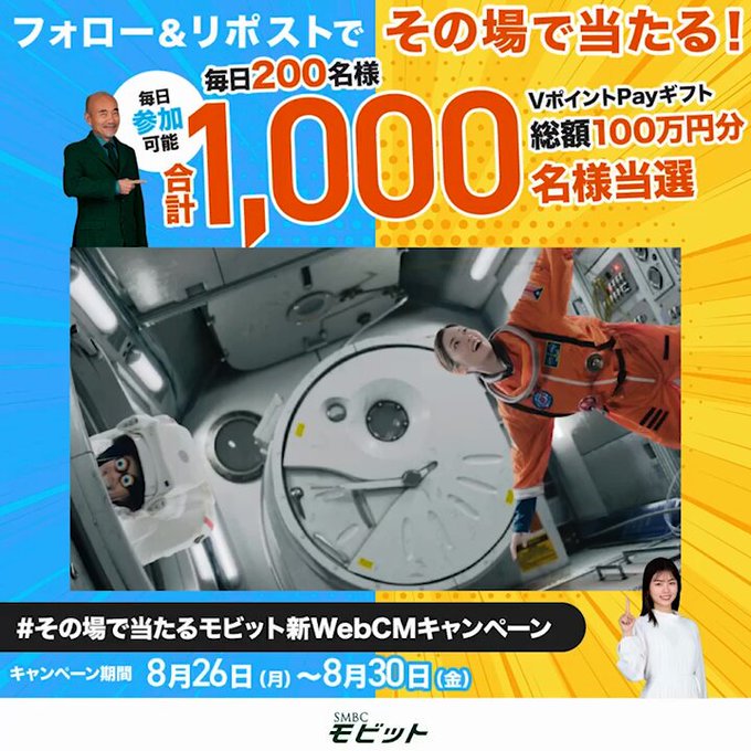 SMBCモビット ​毎日200名様にVポイントPayギフト1,000円分が当たる