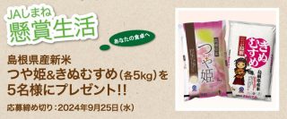 JAしまね 島根県産新米「つや姫＆きぬむすめ」各5kg