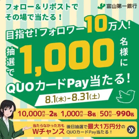 富山第一銀行 1000名様にQUOカードPayが当たる