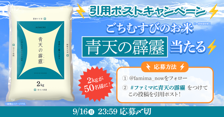 ファミリーマート 青天の霹靂差し上げます！？ ごちむすび使用米 プレゼントキャンペーン 「青天の霹靂」2kgが抽選で50名に当たる