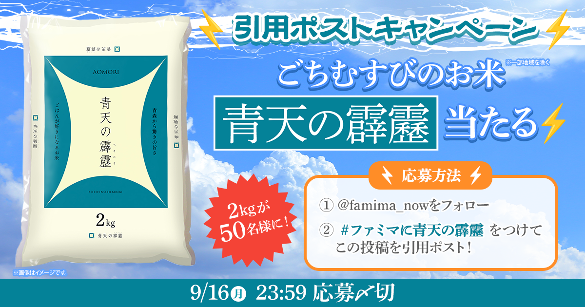 ファミリーマート 青天の霹靂差し上げます！？ ごちむすび使用米 プレゼントキャンペーン 「青天の霹靂」2kgが抽選で50名に当たる