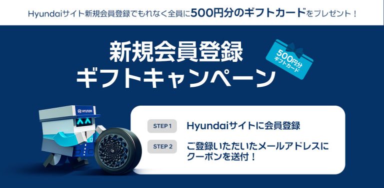 Hyundai ウェブページへ会員登録すると、Amazonデジタルギフトカード500円分が全員貰える