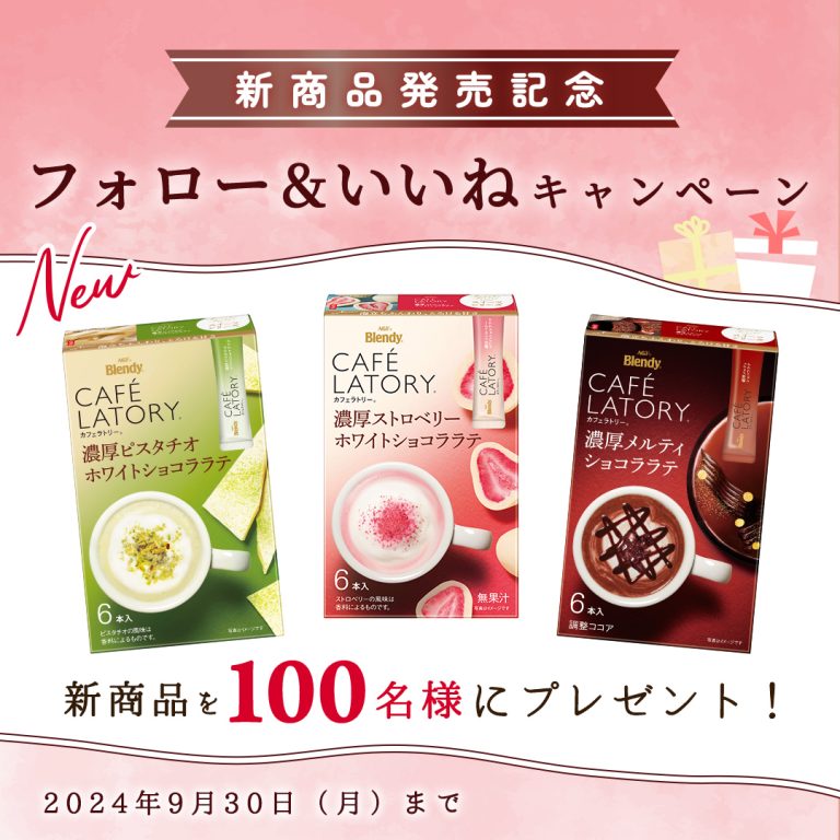 cafelatory 新商品発売記念キャンペーン 抽選で100名に新商品を含む”新スイーツシリーズ3種類飲み比べセット”をプレゼント