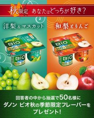 ダノン ビオ 抽選で50名様に秋の季節限定フレーバー「洋梨＆マスカット」 「和梨とりんご」をプレゼント