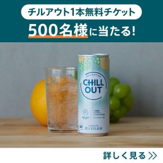 チルアウト 抽選で500名にチルアウト1本無料チケットが当たる