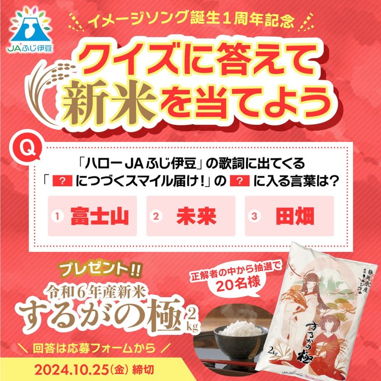 JAふじ伊豆 「ハローJAふじ伊豆」クイズキャンペーン 抽選で20名に新米「するがの極2kg」をプレゼント