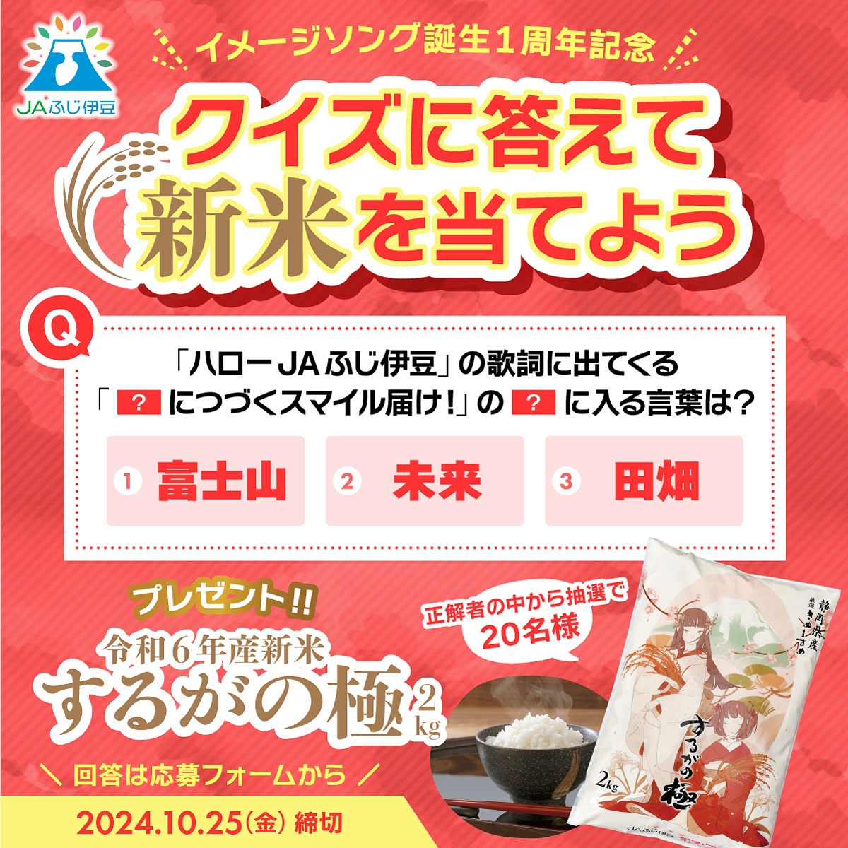 JAふじ伊豆 「ハローJAふじ伊豆」クイズキャンペーン 抽選で20名に新米「するがの極2kg」をプレゼント