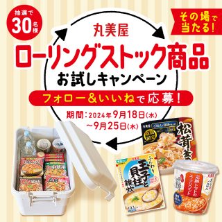 丸美屋 ローリングストック商品3品詰め合わせがその場で30名に当たる