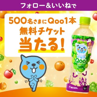 Qoo フォロー＆いいねで500名にQoo製品などと交換できるCoke ONドリンクチケットをプレゼント