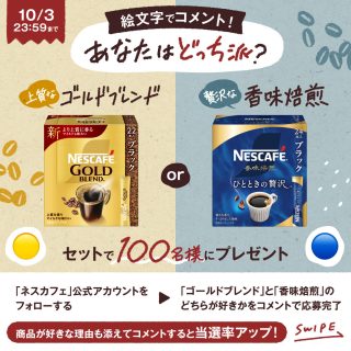 ネスカフェ 「ネスカフェ ゴールドブレンド スティック ブラック 」1箱 「ネスカフェ 香味焙煎 ひとときの贅沢 スティック ブラック」1箱をセットで100名にプレゼント