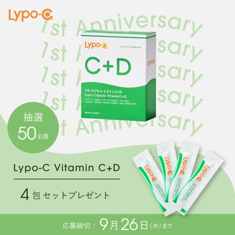 Lypo-C Vitamin C+D発売1周年を記念して​4包入を抽選で50名にプレゼント