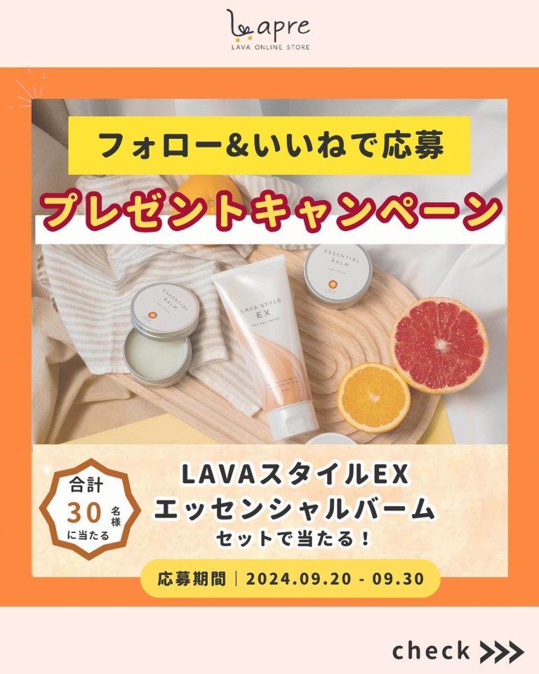 LAVA ONLINE STORE フォロー&いいねでLAVAスタイルEX・エッセンシャルバームセットが30名に当たる