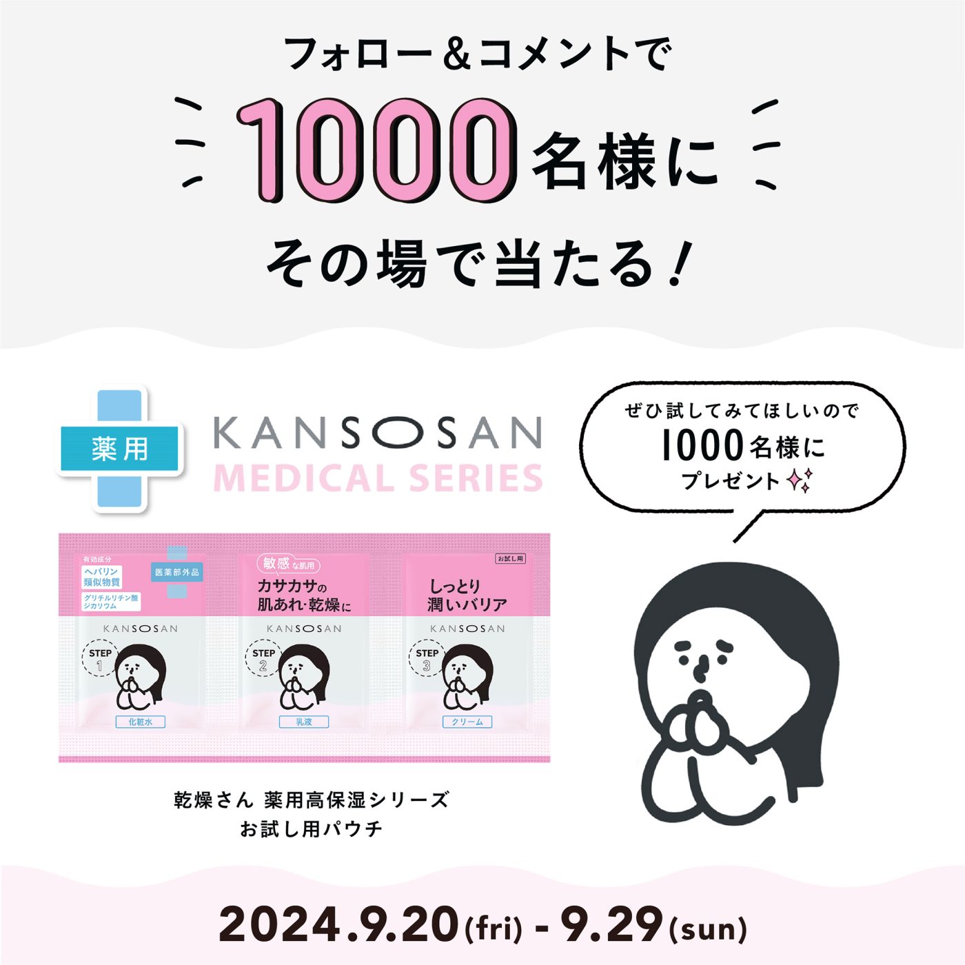 BCLカンパニー その場で1,000名に当たる！乾燥さんの敏感肌向け新スキンケアラインプレゼントキャンペーン