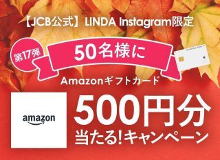 LINDA アカウントフォローで50名にAmazonギフトカード 500円分が抽選で当たる