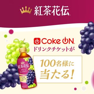 紅茶花伝 フォロー&いいねで、抽選で100名に紅茶花伝製品で使えるCoke ONドリンクチケットが当たる