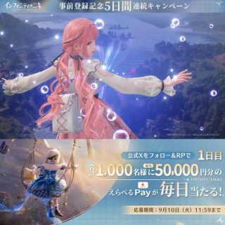 インフィニティニキ フォロー＆RPで毎日1,000名に最大5万円分のえらべるPayがその場で当たる