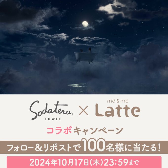 マー&ミーラッテ 抽選で100名に育てるタオルとコラボしたオリジナルフェイスタオルと商品セットがその場で当たる