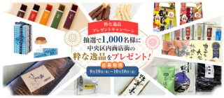 中央区観光商業まつり 抽選で1,000名に区内商店街の逸品をプレゼント