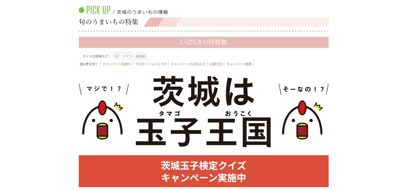 茨城をたべよう 茨城県の玉子に関するクイズに答えて、抽選で200名にたまご券などが当たる