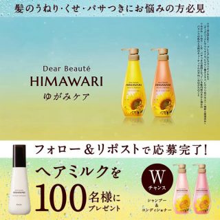 ディアボーテHIMAWARI フォロー&リポストで新しくなったヘアミルクを100名に抽選で当たる