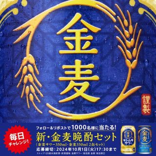 SUNTORY フォロー&リポストで金麦晩酌セットがその場で1,000名に当たる