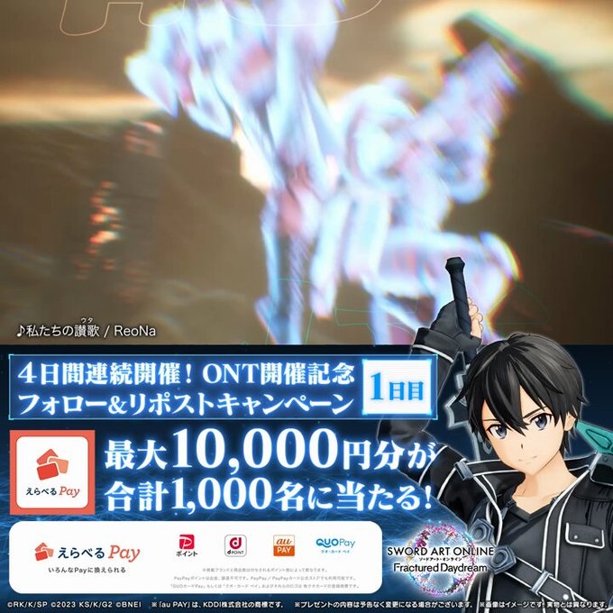 ソードアート・オンライン フォロー&リポストキャンペーン 合計1,000名に最大10,000円分のえらべるPayが当たる