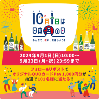 全国一斉日本酒で乾杯！ 公式のXをフォロー＆リポストで、1,001円分のオリジナルQUOカードPayが101名様に当たる