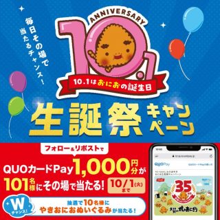 ニッスイ おにお生誕祭キャンペーン 101名様にQUOカードPay1,000円分がその場で当たる