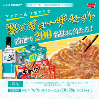 サントリー 翠ジンソーダと味の素ギョーザが200名にその場で当たる