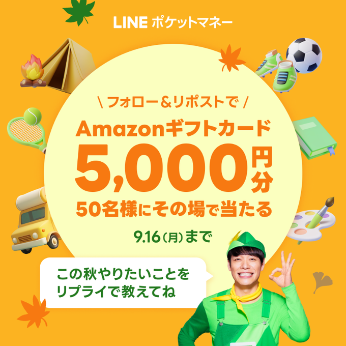 LINEポケットマネー 秋のチャレンジ 全力応援キャンペーン Amazonギフトカード 5,000円分をその場で50名にプレゼント