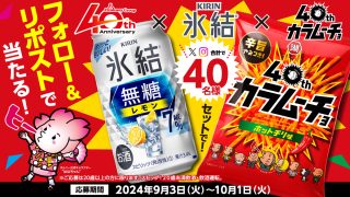 はなちゃん キリン 氷結無糖 レモン 350ml×6缶、小袋 スティックカラムーチョ ホットチリ味 33g入り×4袋を抽選で40名に当たる