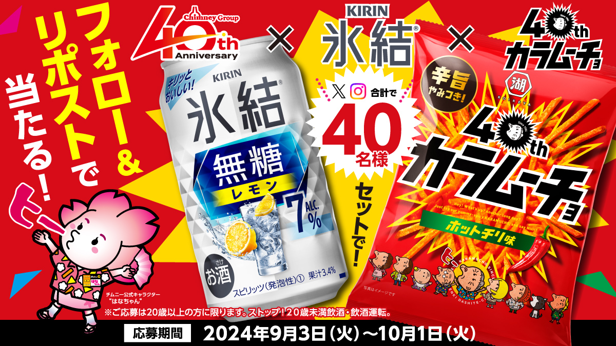 はなちゃん キリン 氷結無糖 レモン 350ml×6缶、小袋 スティックカラムーチョ ホットチリ味 33g入り×4袋を抽選で40名に当たる