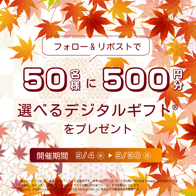 Fanterview（ファンタビュー） 9月の毎日開催キャンペーン 抽選で合計50名にデジタルギフトプレゼント