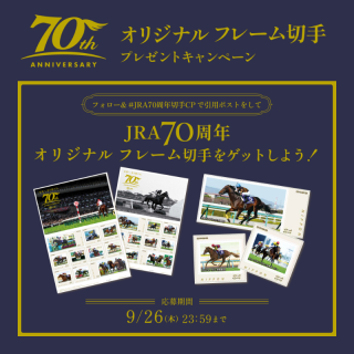 JRA FUN JRA70周年オリジナル フレーム切手を抽選で700名様にプレゼント