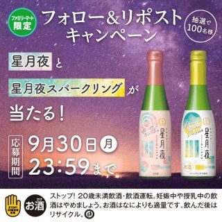 ファミリーマート フォロー&リポストで日本酒2種類が抽選で100名に当たる