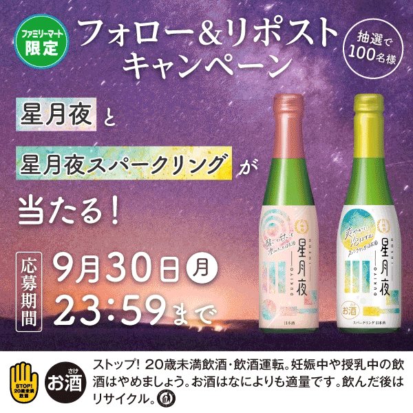 ファミリーマート フォロー&リポストで日本酒2種類が抽選で100名に当たる