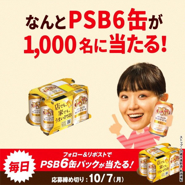 SUNTORY フォロー&リポストでパーフェクトサントリービール6缶が1,000名に当たる