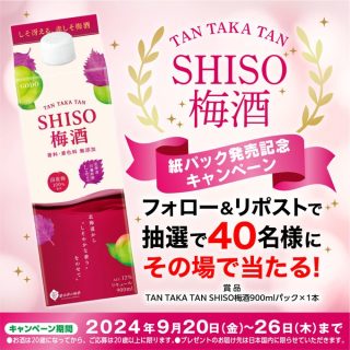 しそ焼酎 鍛高譚(たんたかたん)  合計70名にTANTAKATAN SHISO梅酒がその場で当たる