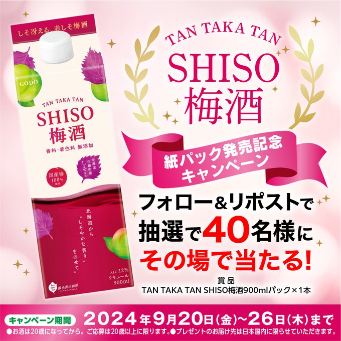 しそ焼酎 鍛高譚(たんたかたん)  合計70名にTANTAKATAN SHISO梅酒がその場で当たる