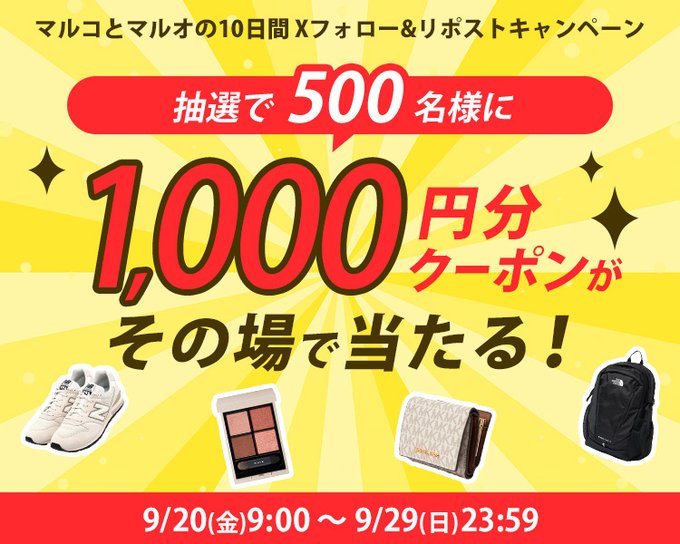 マルイウェブチャネル 抽選で500名に1,000円分クーポンをその場でプレゼント