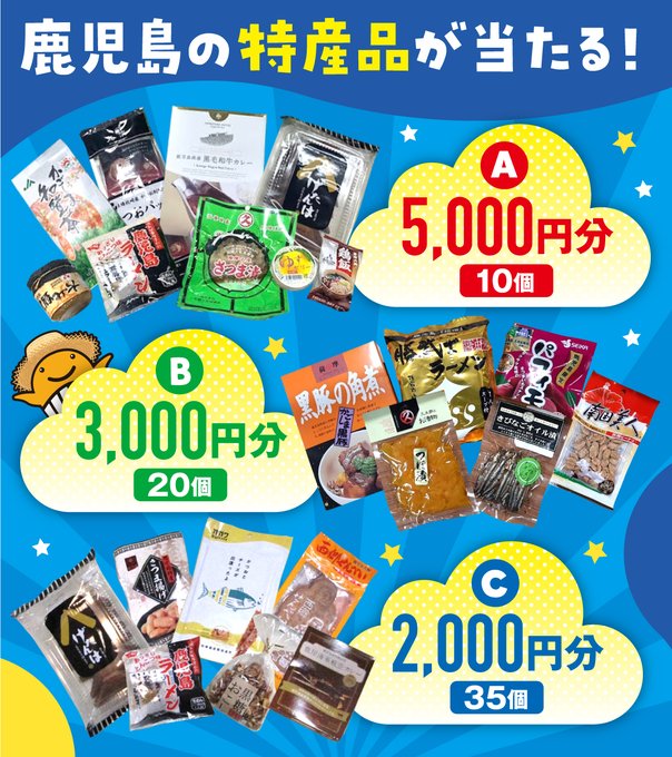 鹿児島県市町村振興協会 フォロー&リポストで合計65名に鹿児島県の特産品詰合せセットが当たる