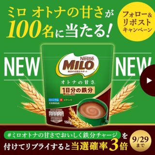 ミロ（MILO） フォロー&リポストでパワーアップした ミロオトナの甘さを100名にプレゼント