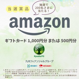 九州フィナンシャルグループ フォロー＆リポストでAmazonギフト券が抽選で200名に当たる