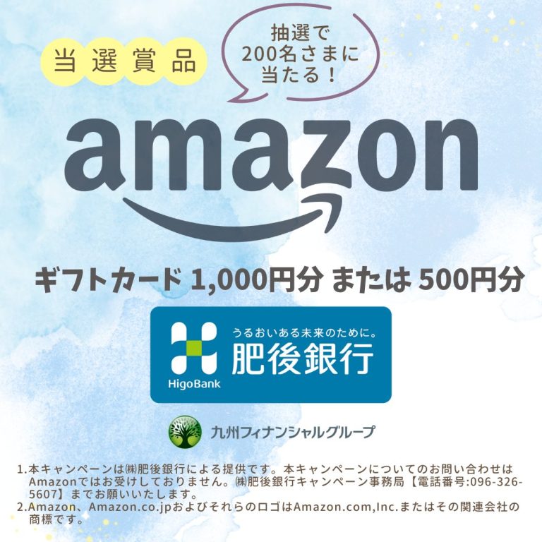 肥後銀行 フォロー＆リポストでAmazonギフト券が抽選で200名に当たる