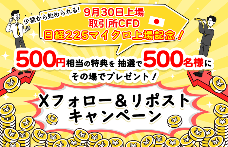 SBI証券 デリバティブ Xフォロー＆リポストキャンペーン デジタルギフト券 500円相当が500名にその場で当たる